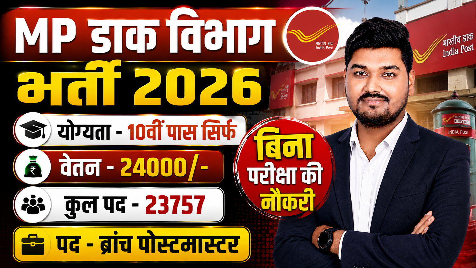 MP डाक विभाग भर्ती 2026 ? 10वीं पास | 23757 पद | ₹24,000 वेतन | बिना परीक्षा नौकरी | BPM भर्ती
