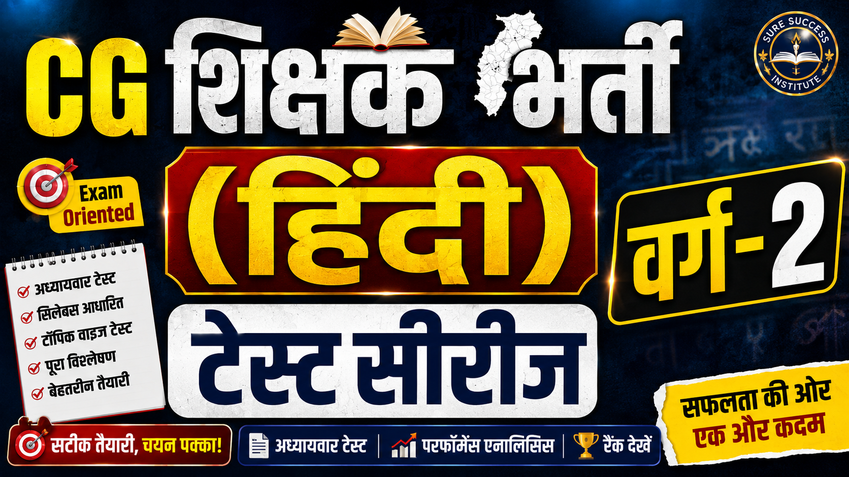 CG शिक्षक भर्ती (हिंदी) टेस्ट सीरीज