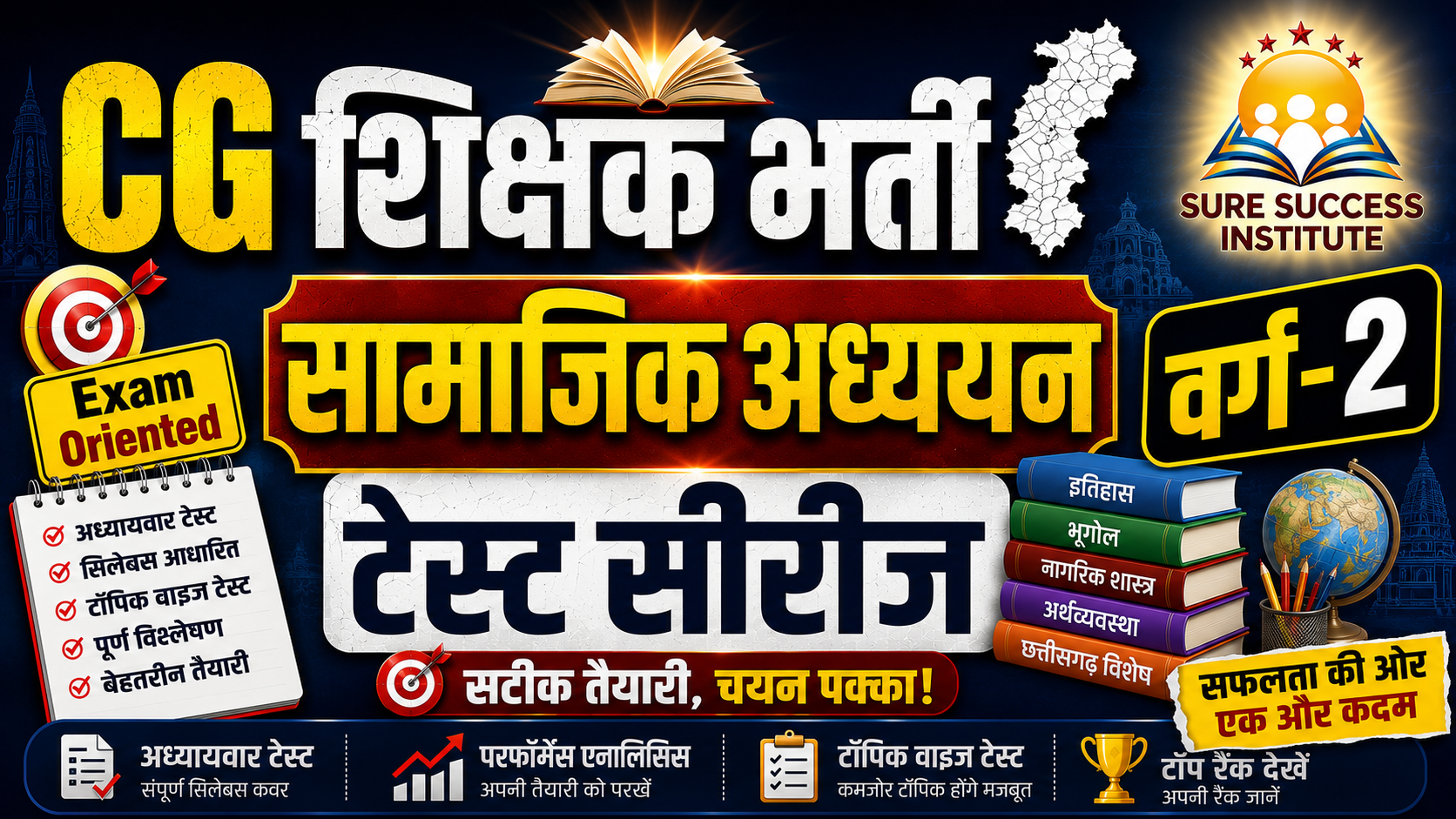 CG शिक्षक भर्ती (सामाजिक अध्ययन) टेस्ट सीरीज