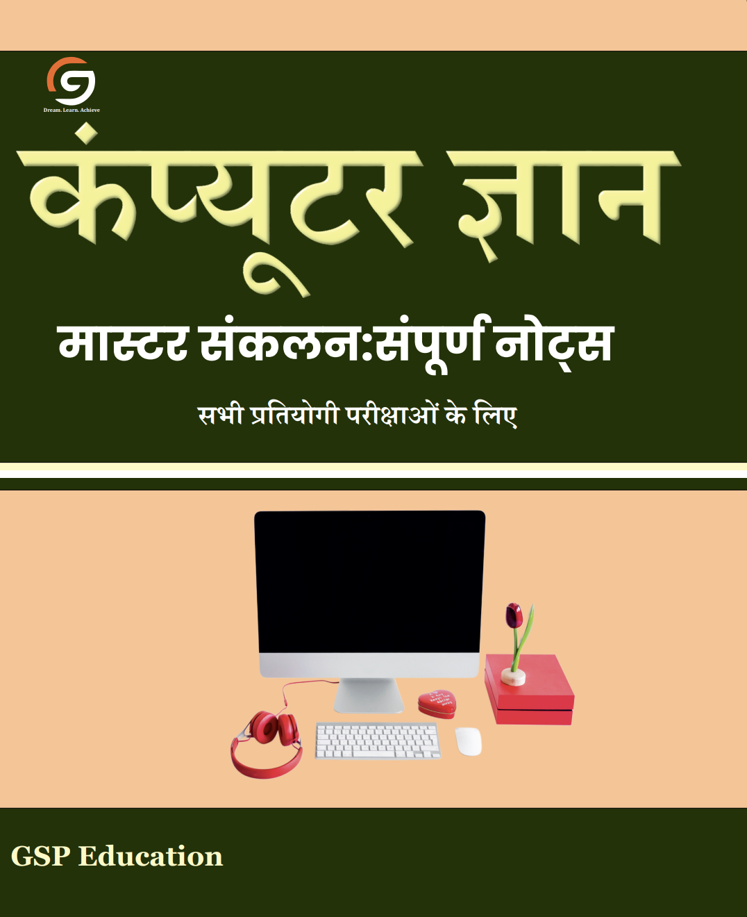 कंप्यूटर ज्ञान: संपूर्ण मार्गदर्शिका (10,000+ प्रश्न एवं महत्वपूर्ण तथ्य) | Complete Computer Awareness & Objective Question Bank for Banking, SSC, Railway, State Exams & NIELIT (CCC)