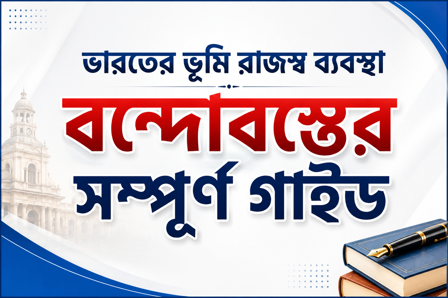 ভূমি রাজস্ব বন্দোবস্ত