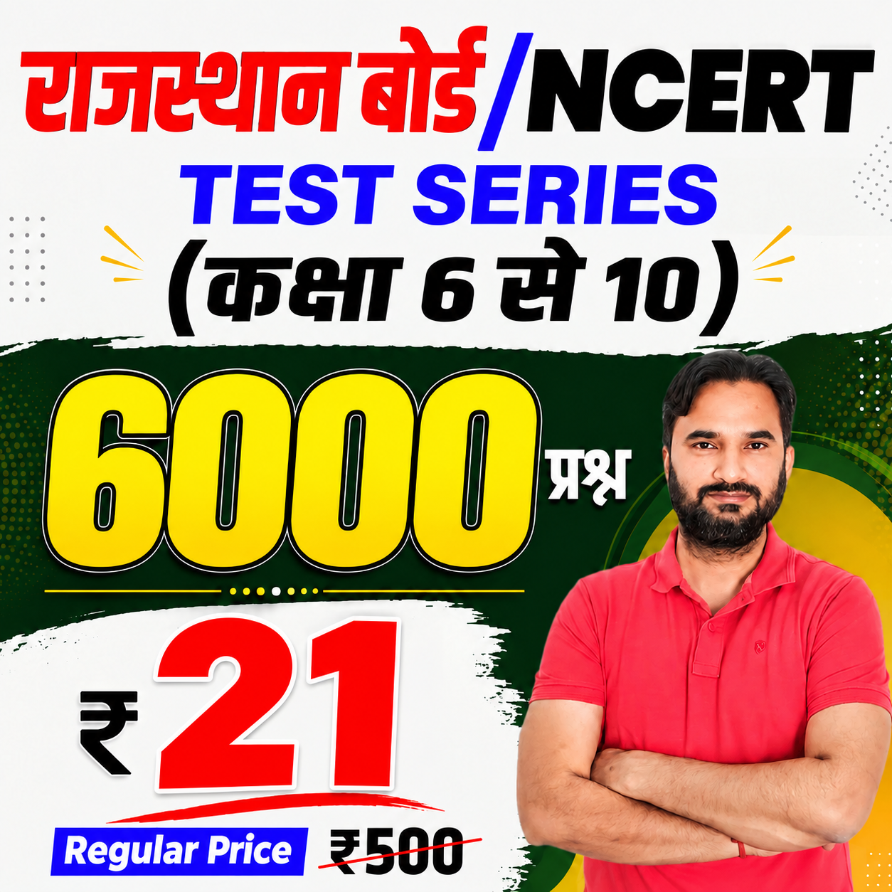 राजस्थान बोर्ड/NCERT कक्षा 6 से 10 Test Series