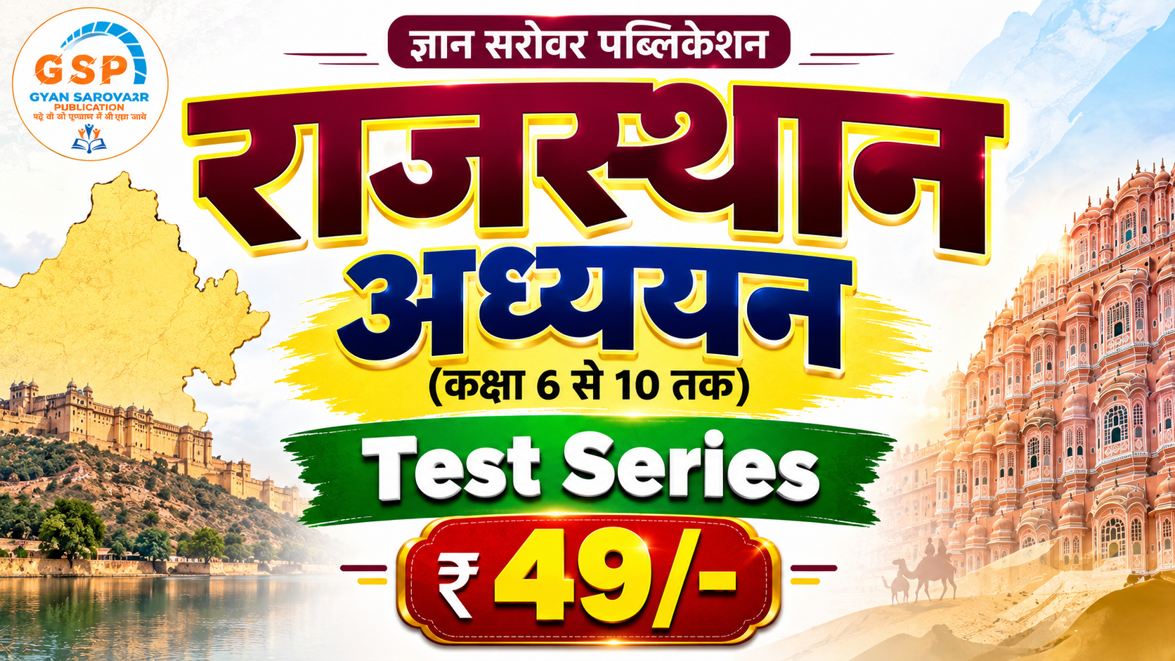 राजस्थान अध्ययन (6th - 10th) Test Series