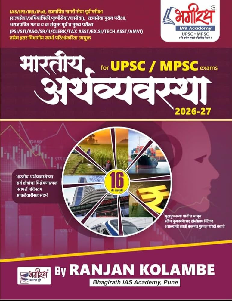 भारतीय अर्थव्यवस्था,  रंजन कोळंबे 