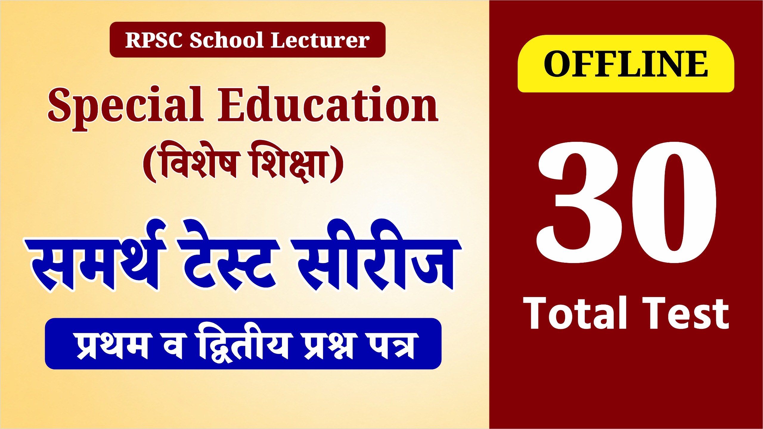 Special Education Paper 1st & 2nd – समर्थ Offline Test Series 2026