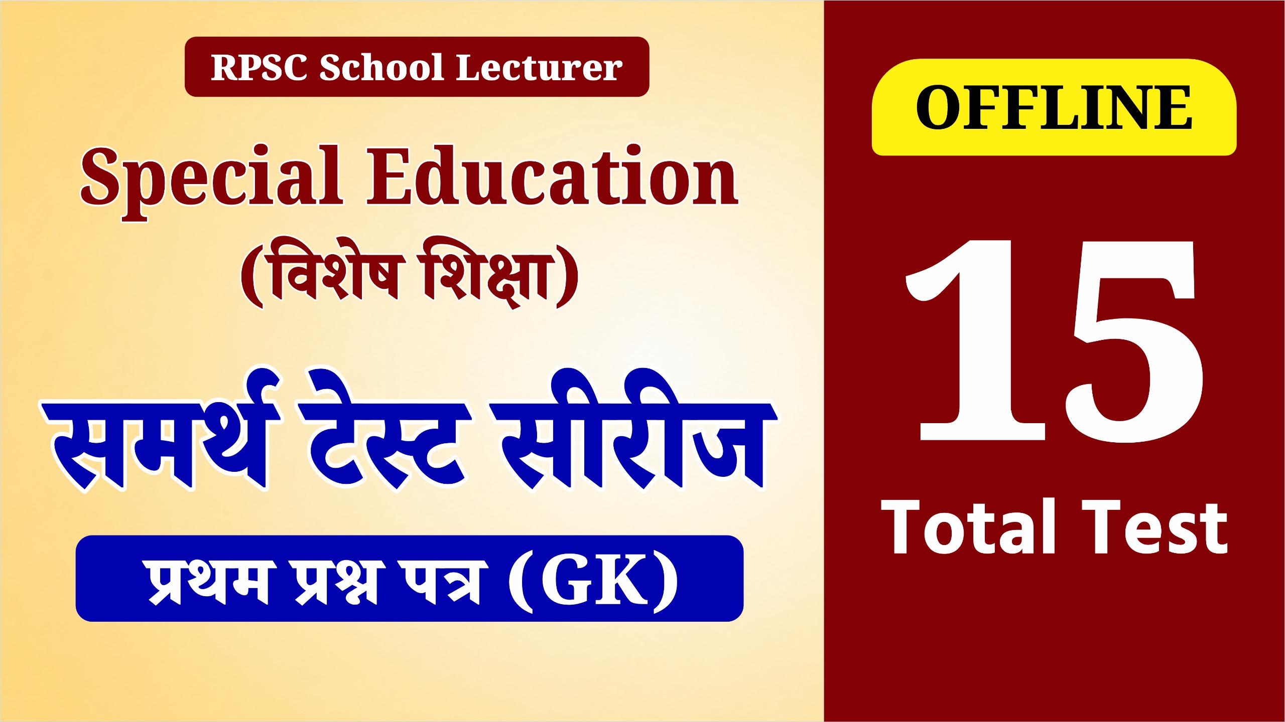 Special Education Only Paper 1st – समर्थ Offline Test Series 2026