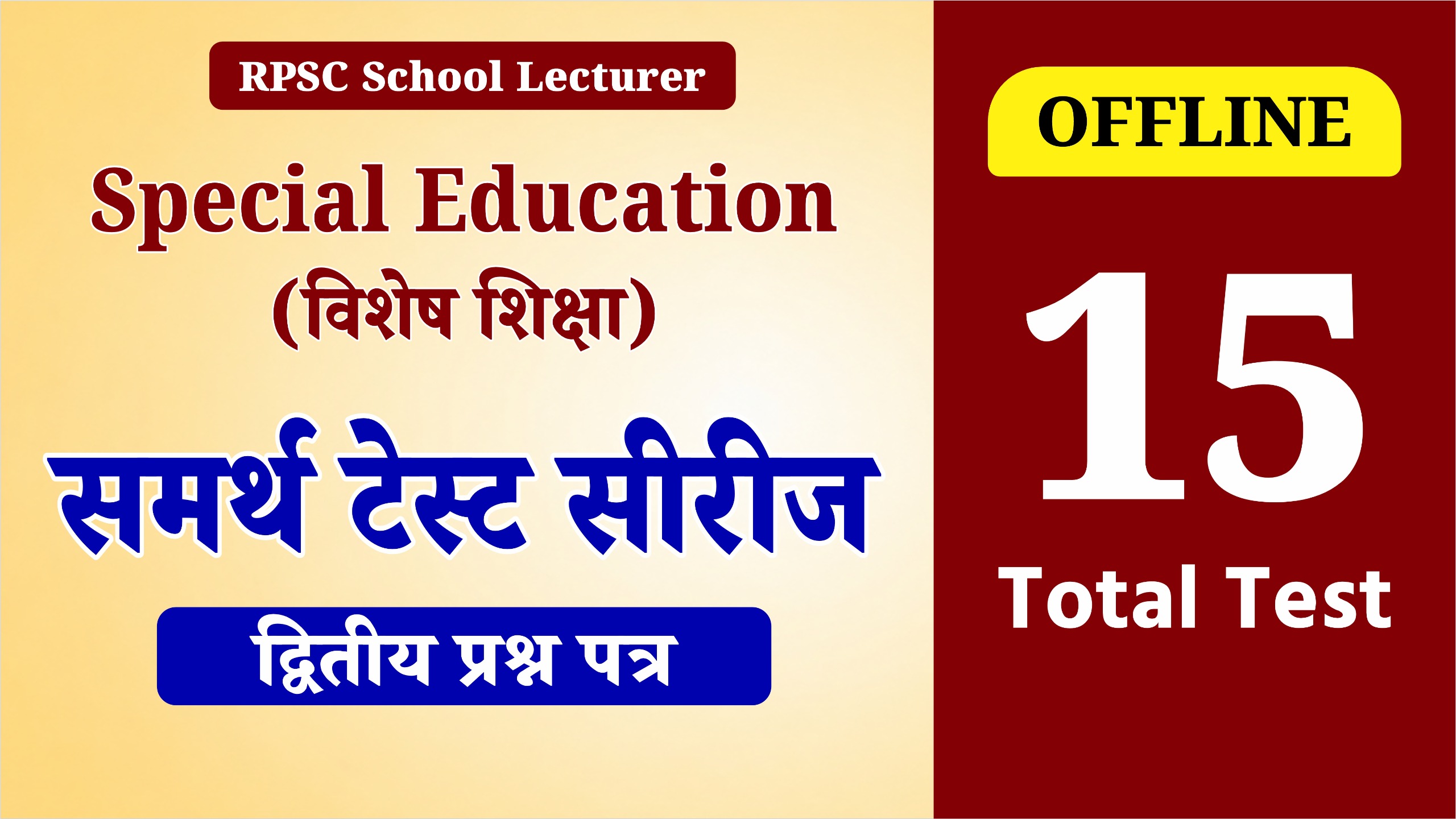 Special Education Only Paper 2nd – समर्थ Offline Test Series 2026