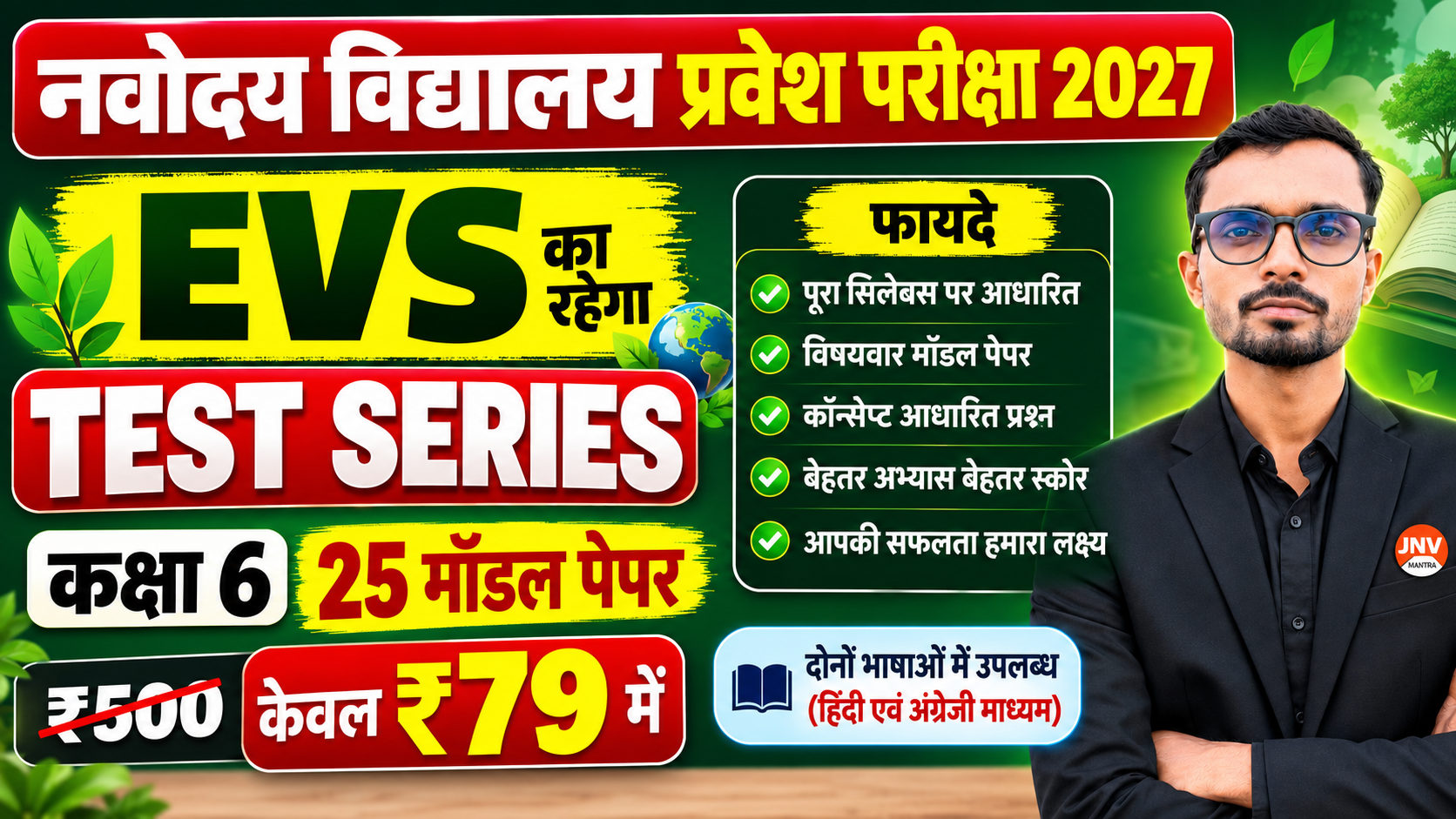 EVS (25) मॉडल पेपर 2027 नवोदय परीक्षा