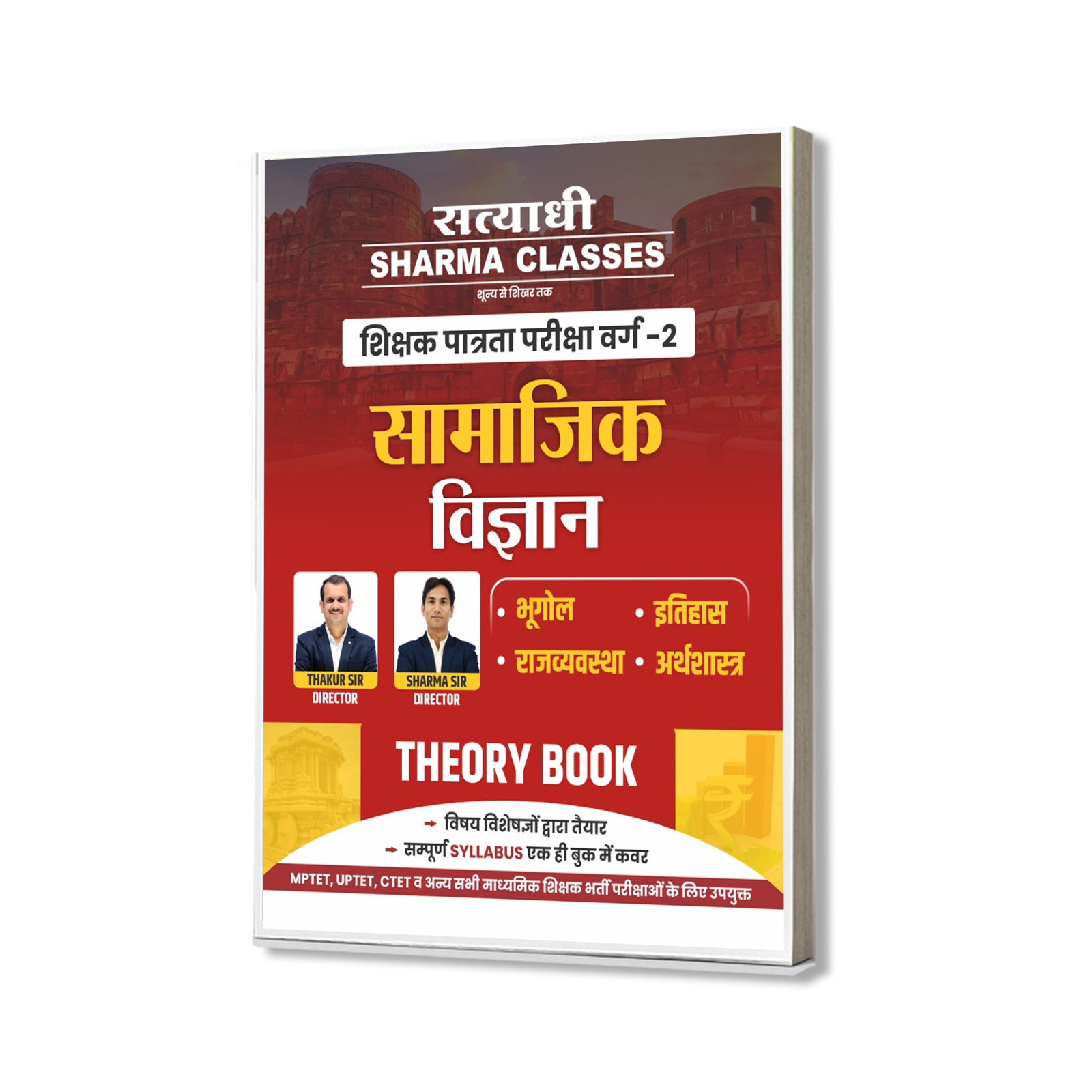 Social Science MPTET Grade-2 (शिक्षक पात्रता परीक्षा वर्ग-2)