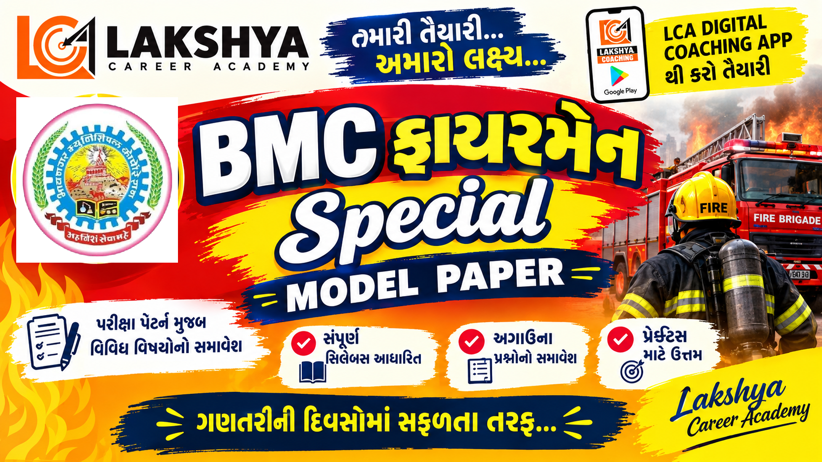 BMC ફાયરમેન મોડલ પેપર