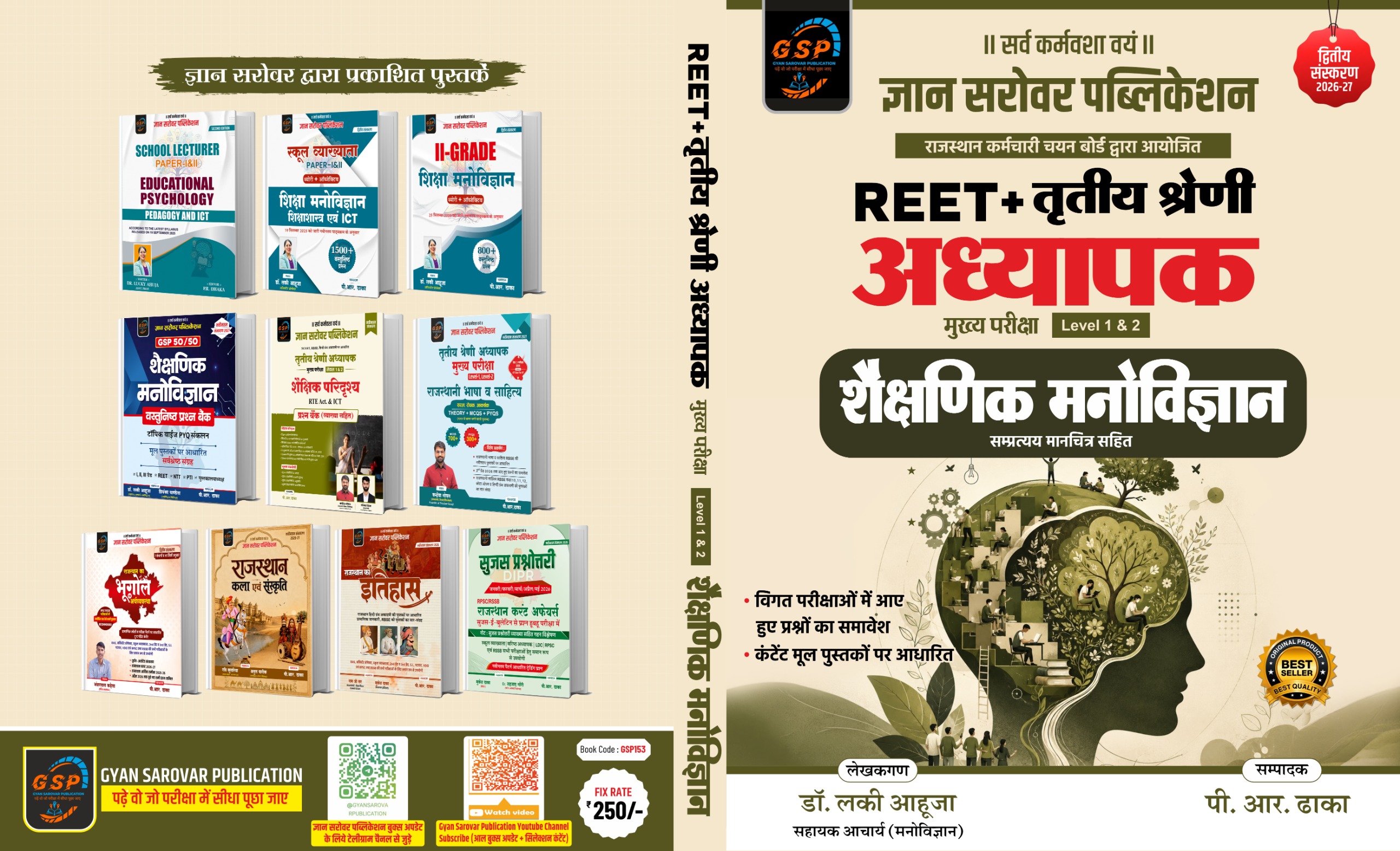 REET + (मुख्य परीक्षा Level 1 & 2) – शैक्षणिक मनोविज्ञान