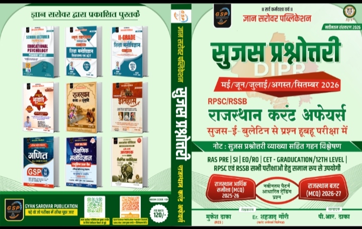सुजस प्रश्नोत्तरी ( मई, जून, जुलाई, अगस्त, सितम्बर 2026 )