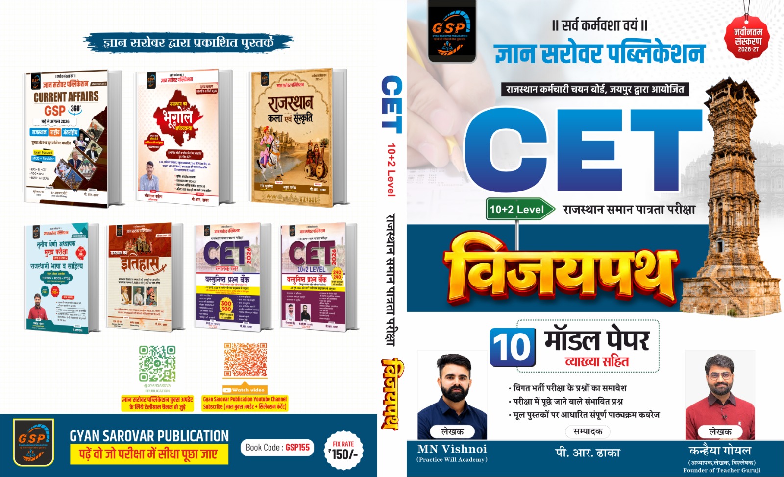 CET - 10+2 Level ('विजयपथ' मॉडल पेपर्स)
