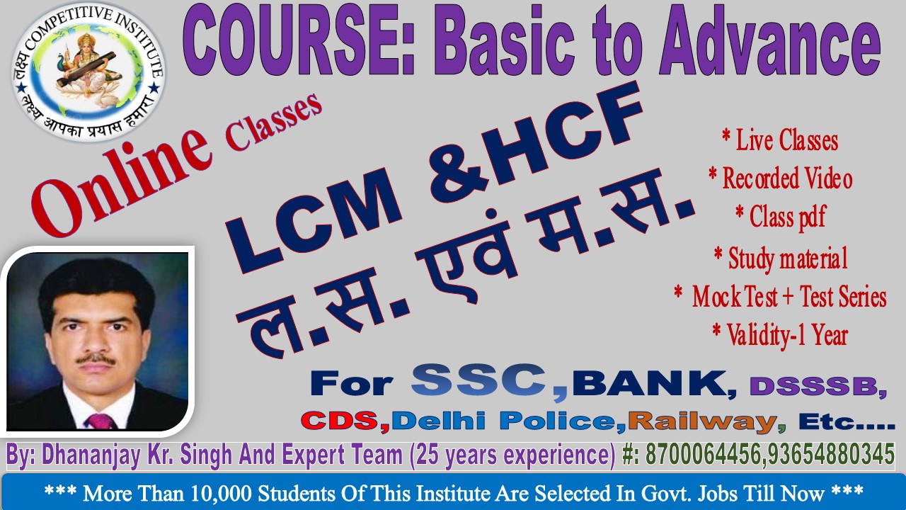 LCM & HCF (ल.स. और म.स.)