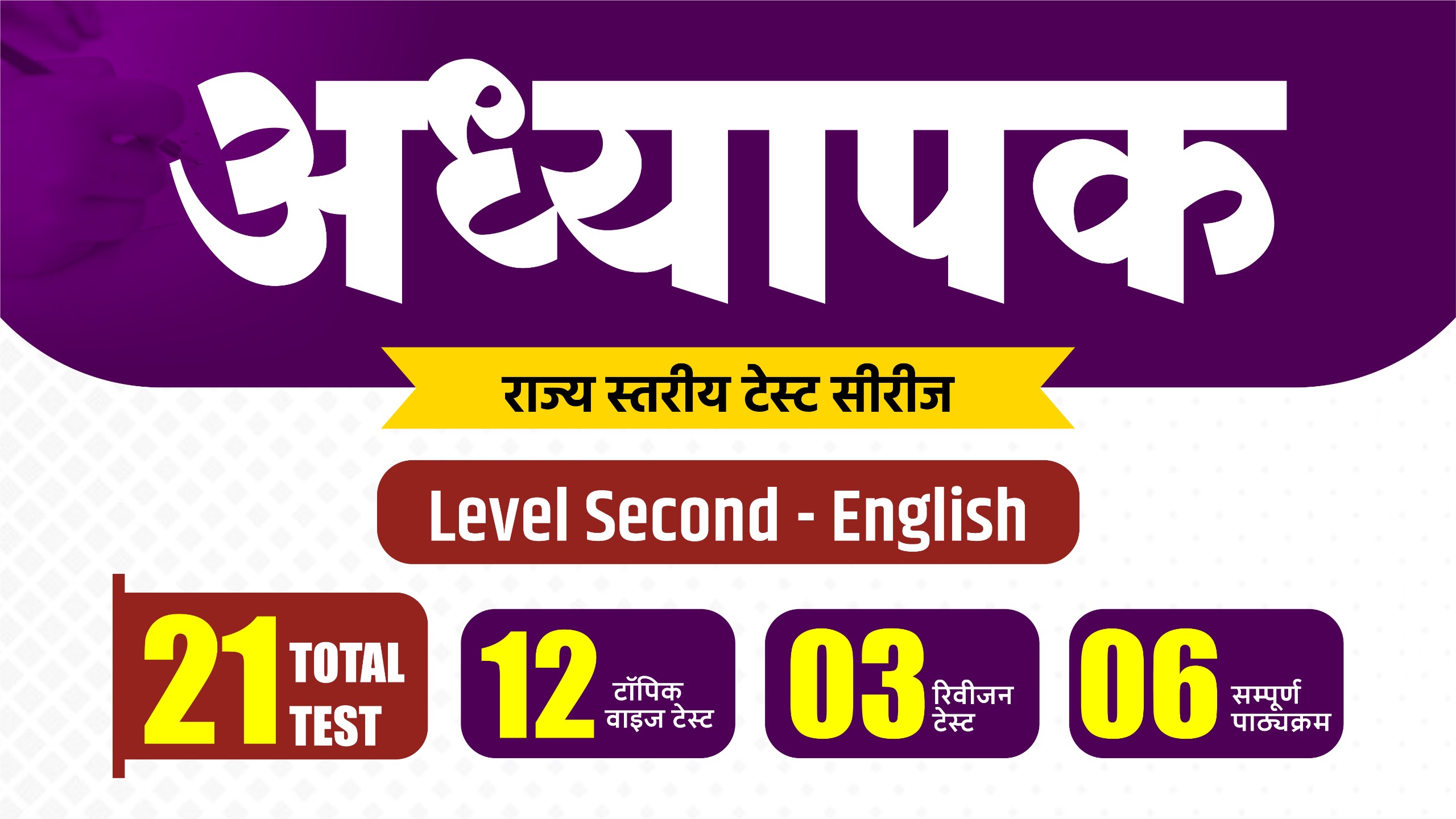 अध्यापक मुख्य परीक्षा 2027 Level - 2 English  : राज्य स्तरीय टेस्ट सीरीज