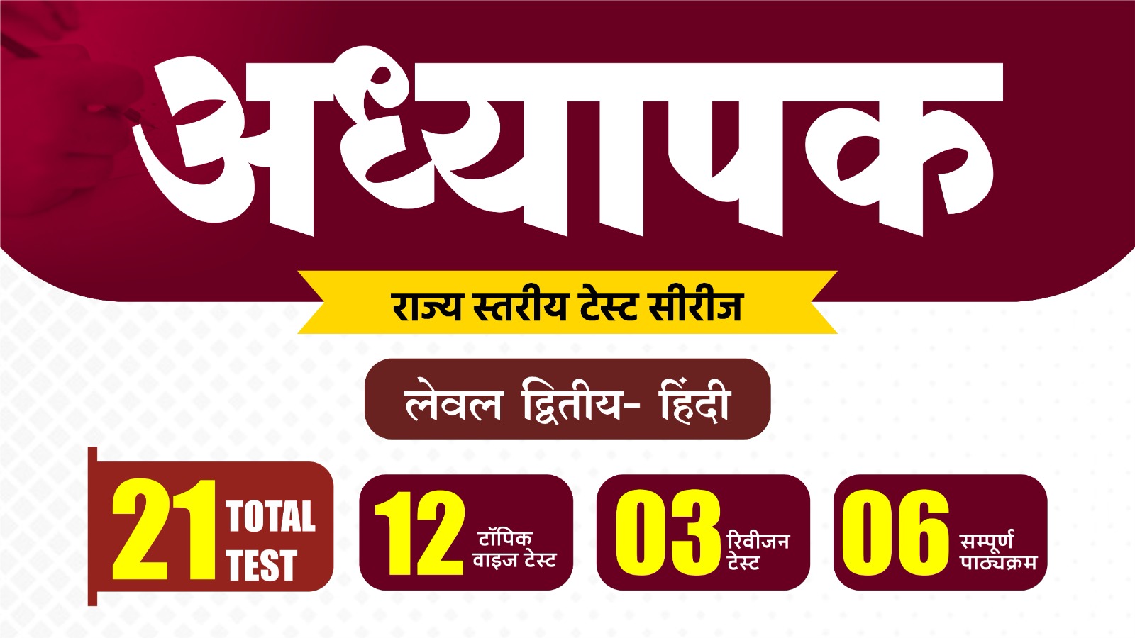 अध्यापक मुख्य परीक्षा 2027 Level - 2 हिंदी  : राज्य स्तरीय टेस्ट सीरीज