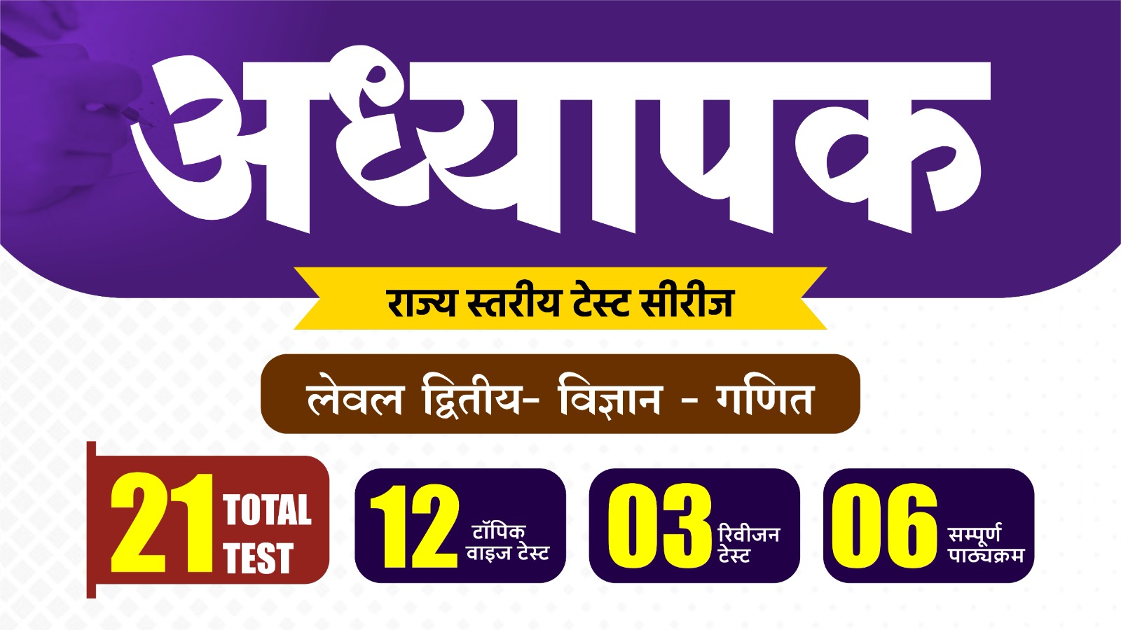 अध्यापक मुख्य परीक्षा 2027 Level - 2 Sci.-Maths : राज्य स्तरीय टेस्ट सीरीज