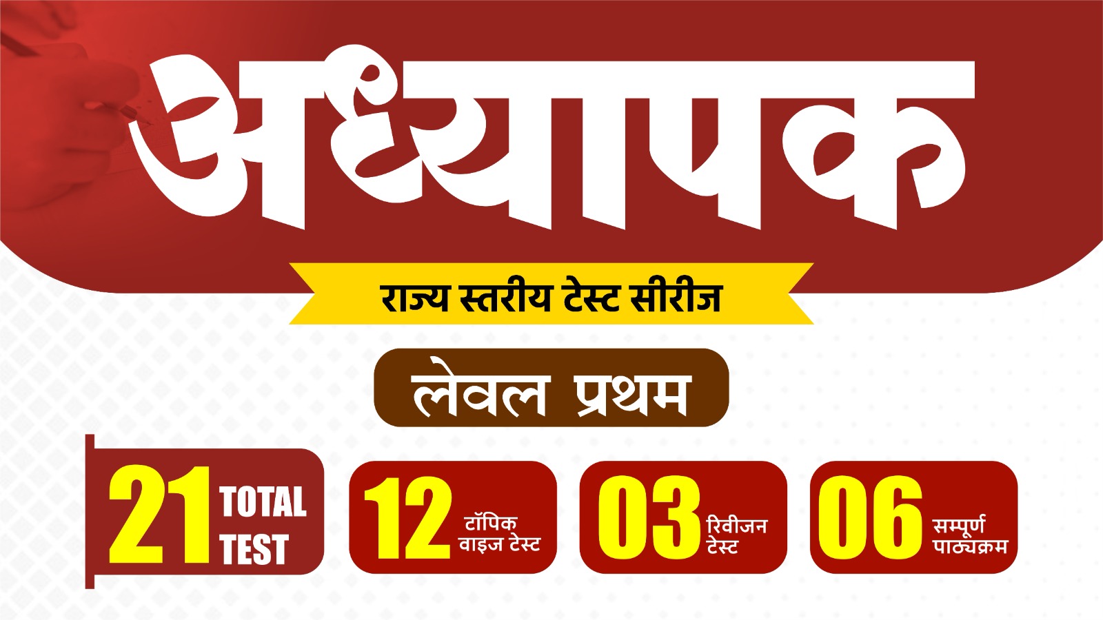 अध्यापक मुख्य परीक्षा 2027 Level - 1 : राज्य स्तरीय टेस्ट सीरीज