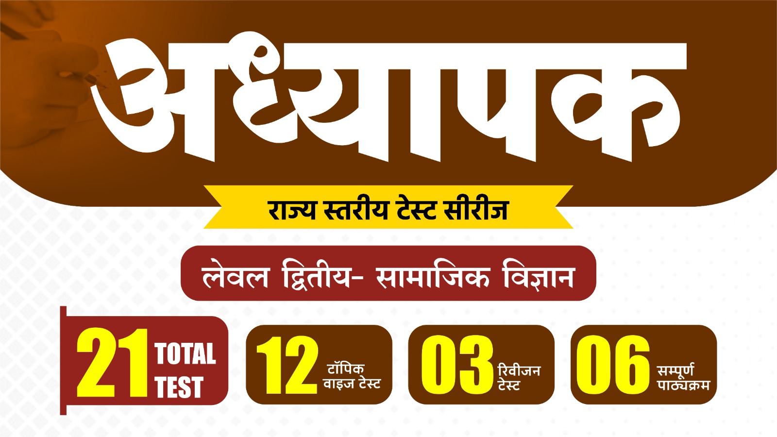 अध्यापक मुख्य परीक्षा 2027 Level - 2 SST : राज्य स्तरीय टेस्ट सीरीज