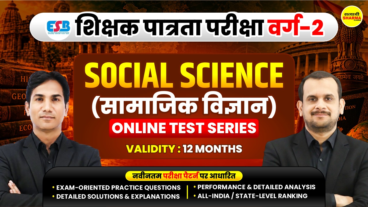 Social Science (सामाजिक विज्ञान) MPTET Grade-2 (शिक्षक पात्रता परीक्षा वर्ग-2) Mock Test 2026*