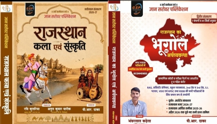राजस्थान कला एवं संस्कृति + राजस्थान का भूगोल