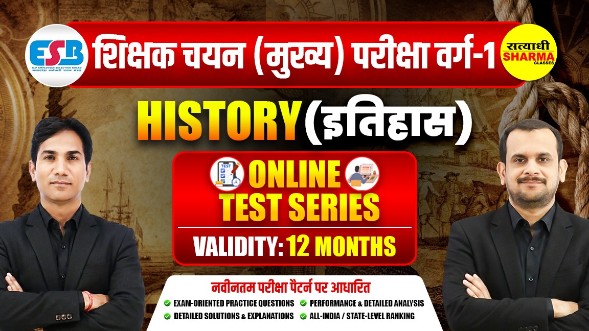 History (इतिहास) | MP Teacher Selection Test Grade-1 (शिक्षक चयन परीक्षा वर्ग-1) Mock Test 2026*