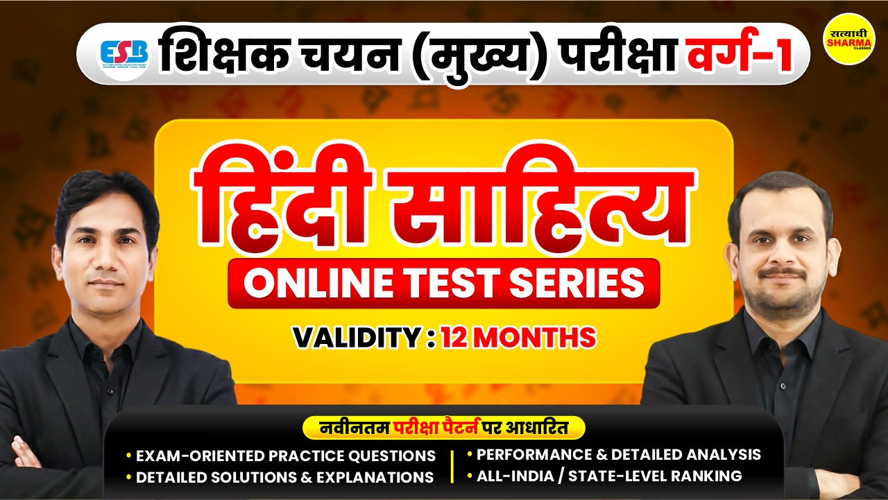 Hindi Literature (हिंदी साहित्य) | MP Teacher Selection Test Grade-1 (शिक्षक चयन परीक्षा वर्ग-1) Mock Test 2026*