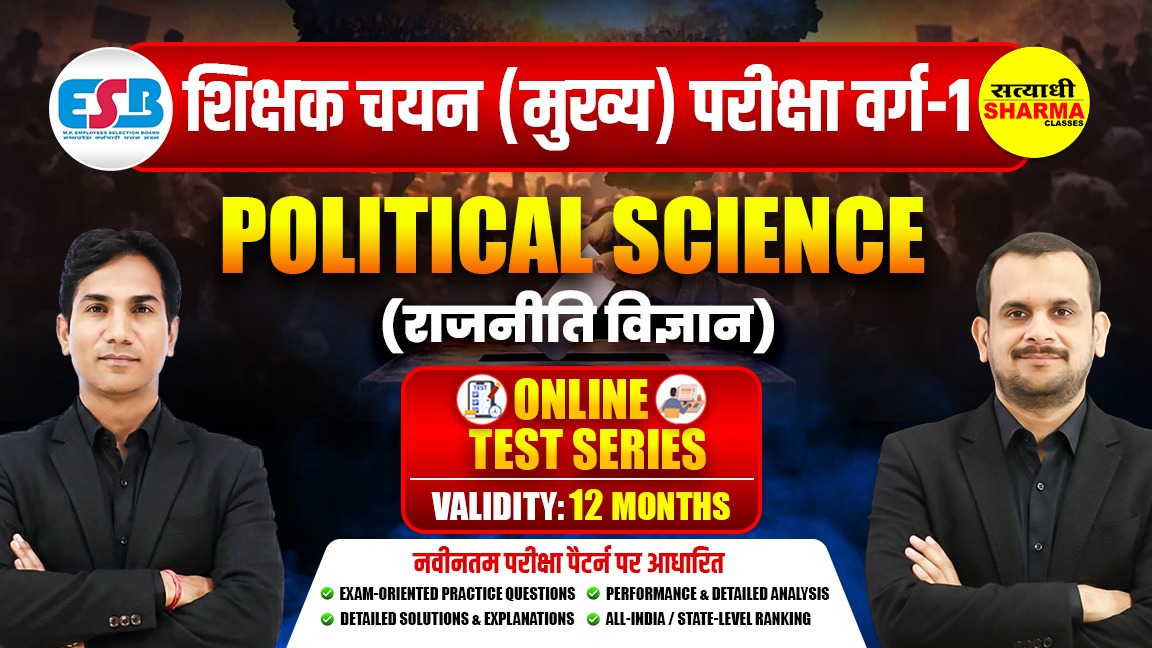 Political Science (राजनीति विज्ञान) | MP Teacher Selection Test Grade-1 (शिक्षक चयन परीक्षा वर्ग-1) Mock Test 2026*
