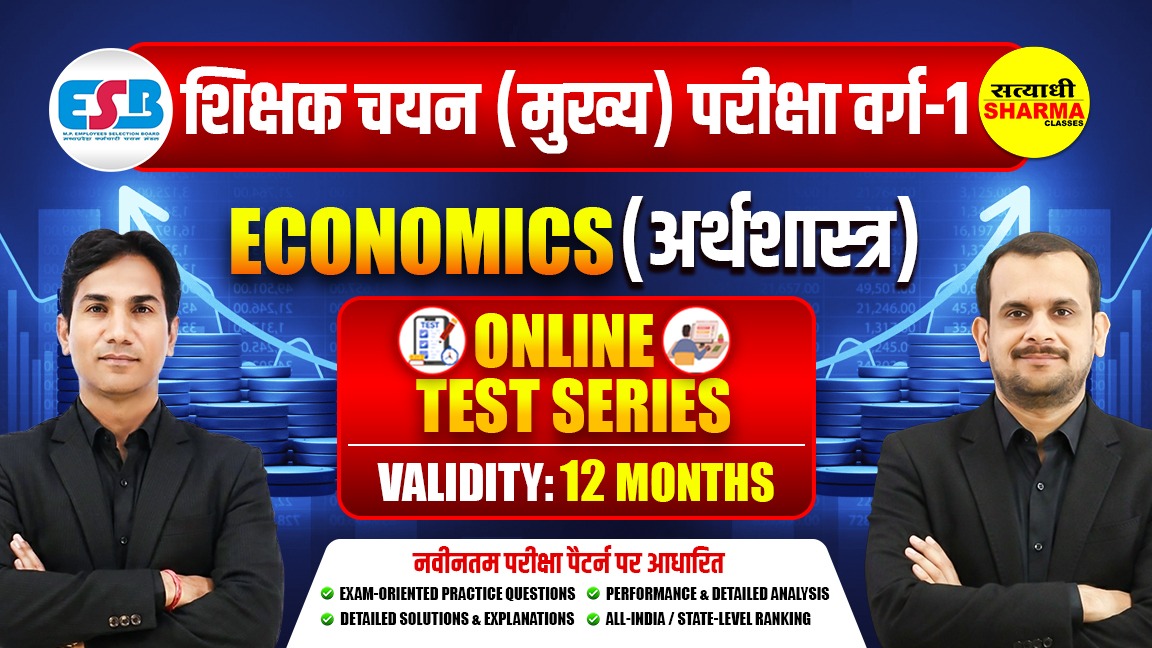 Economics (अर्थशास्त्र) | MP Teacher Selection Test Grade-1 (शिक्षक चयन परीक्षा वर्ग-1) Mock Test 2026*
