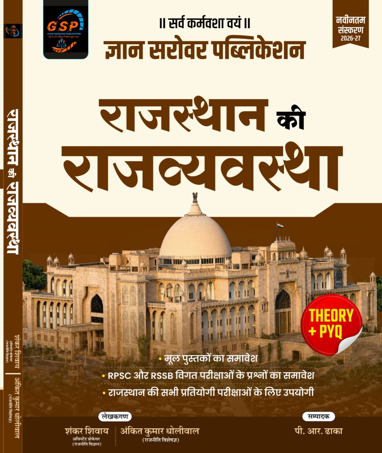 राजस्थान का राज्यव्यवस्था — Theory + PYQ