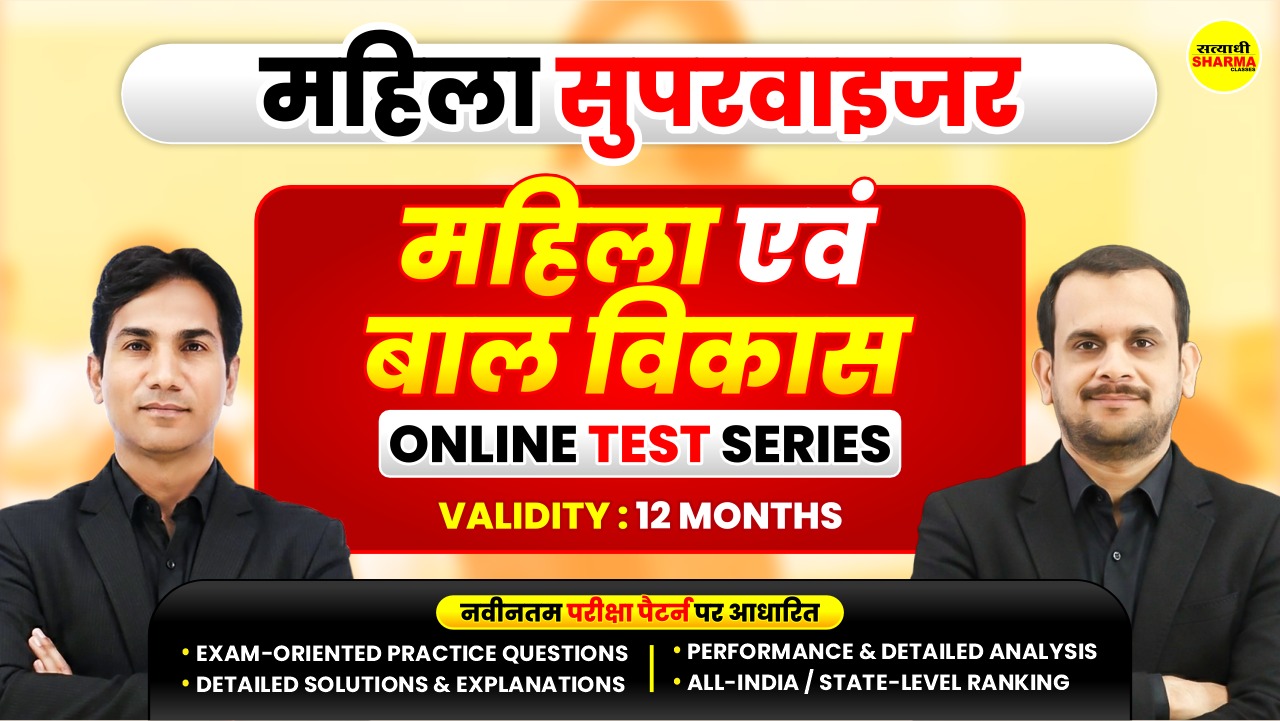 मध्यप्रदेश महिला पर्यवेक्षक (महिला एवं बाल विकास) | MP Women Supervisor (Women & Child Development) Mock Test 2026*