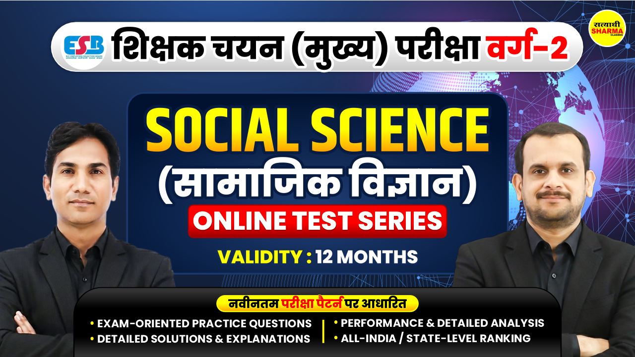 Social Science (सामाजिक विज्ञान) | MP Teacher Selection Test Grade-2 (शिक्षक चयन परीक्षा वर्ग-2) Mock Test 2026*