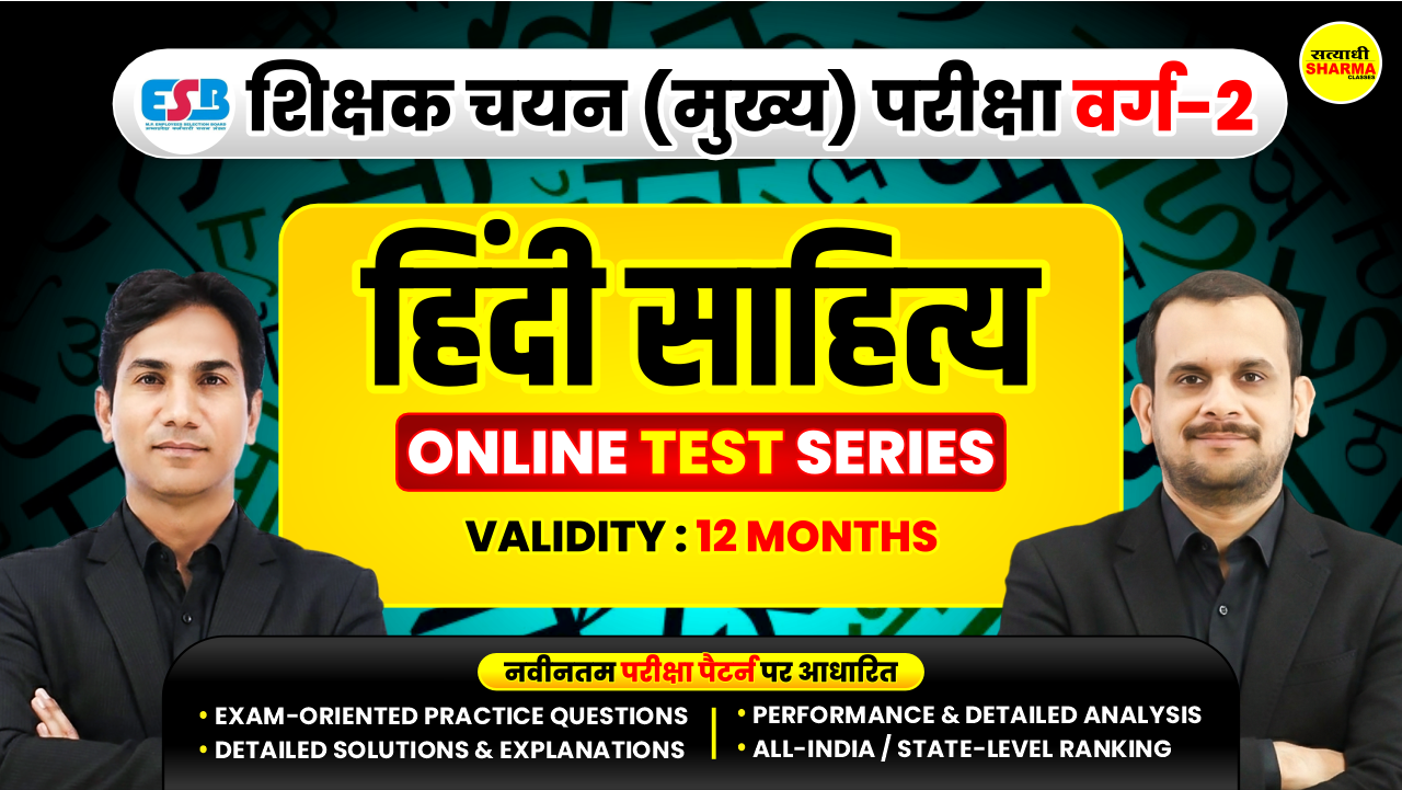 Hindi Literature (हिंदी साहित्य) MPTET Grade-2 (शिक्षक पात्रता परीक्षा वर्ग-2) Mock Test 2026*