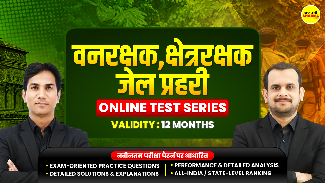म.प्र. वन रक्षक, क्षेत्र रक्षक एवं जेल प्रहरी | MP Forest Guard, Field Guard & Jail Prahari Mock Test 2026*