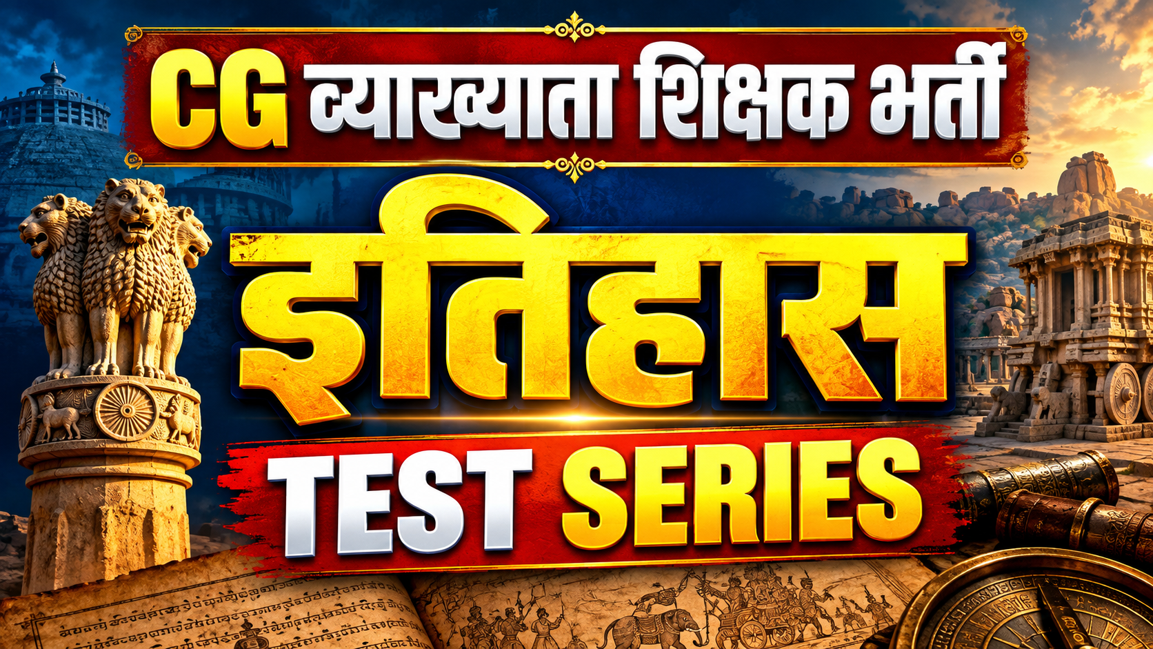 CG इतिहास व्याख्याता Test Series 2026