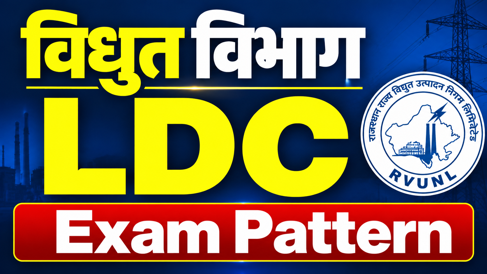 विद्युत विभाग LDC Exam Pattern टेस्ट सीरीज़(RVUNL)