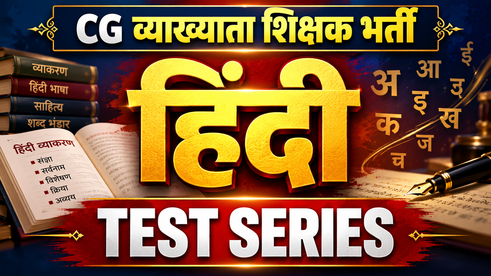 CG हिंदी व्याख्याता Test Series 2026