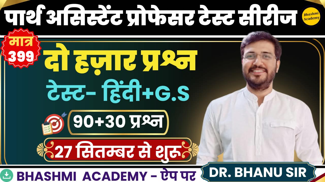 पार्थ UP असिस्टेंट प्रोफेसर टेस्ट सीरीज