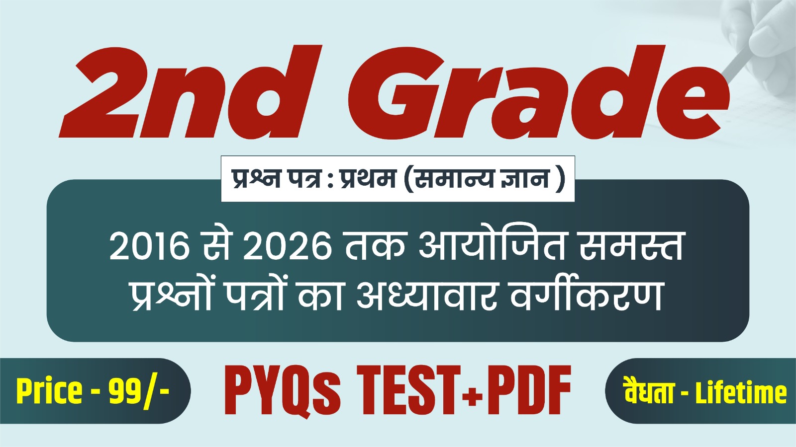 2nd ग्रेड प्रश्न पत्र : प्रथम (सामान्य ज्ञान)  PYQ's + PDF टेस्ट सीरीज
