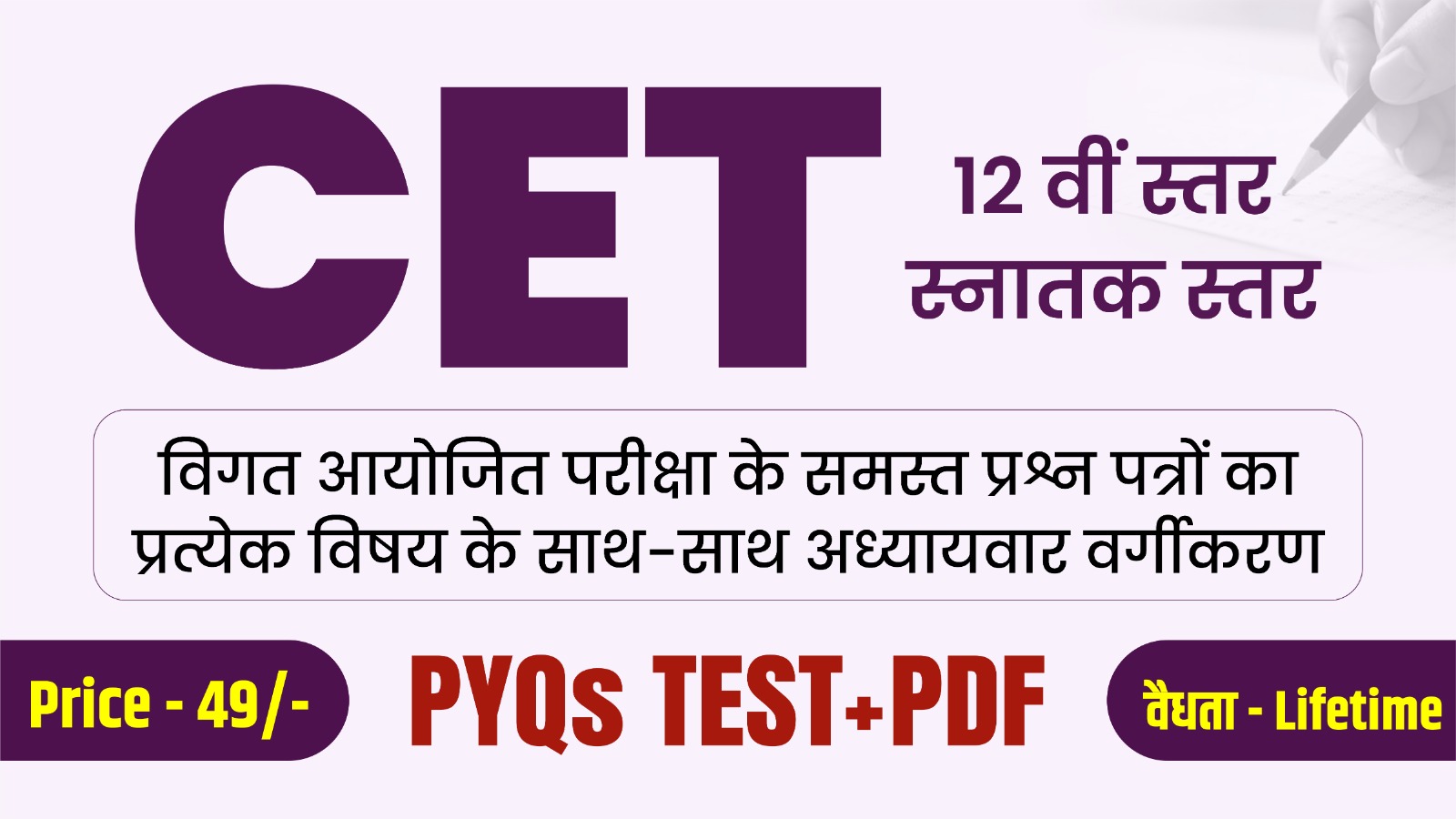 CET 2026 PYQ's + PDF टेस्ट सीरीज