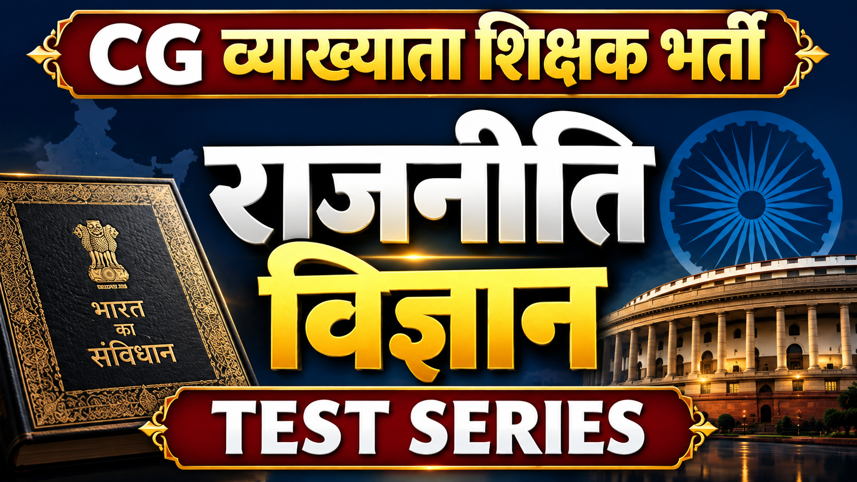 CG राजनीति विज्ञान  व्याख्याता Test Series 2026
