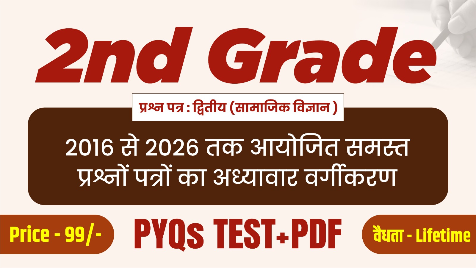 2nd ग्रेड प्रश्न पत्र : द्वितीय (सामाजिक विज्ञान) PYQ's + PDF टेस्ट सीरीज