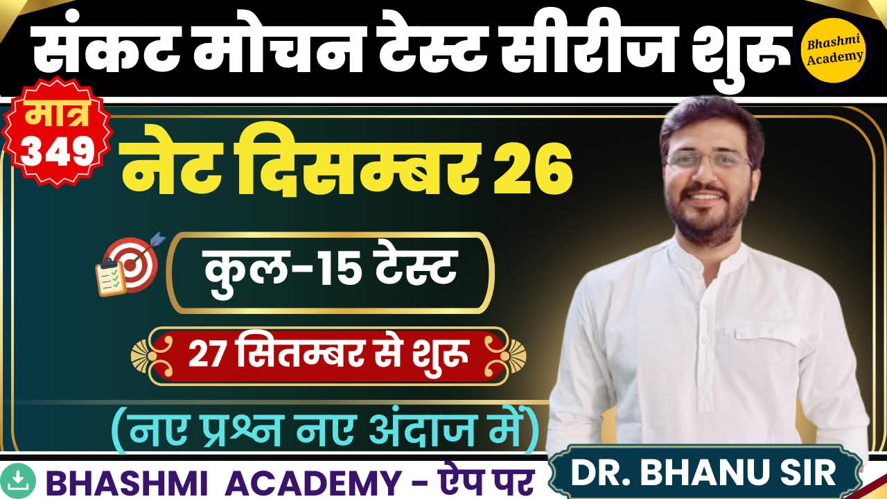 संकट मोचन नेट दिसंबर 26 सीरीज