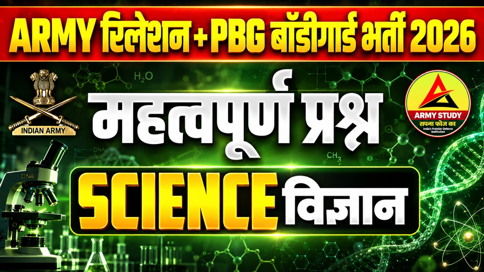 ARMY रिलेशन + PBG बाॅडीगार्ड भर्ती 2026 Important- Question Science