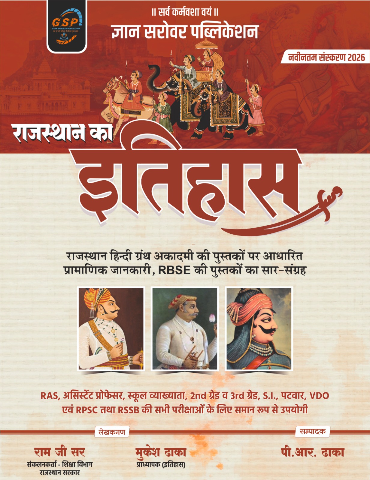 राजस्थान इतिहास 2026 — नवीनतम संस्करण