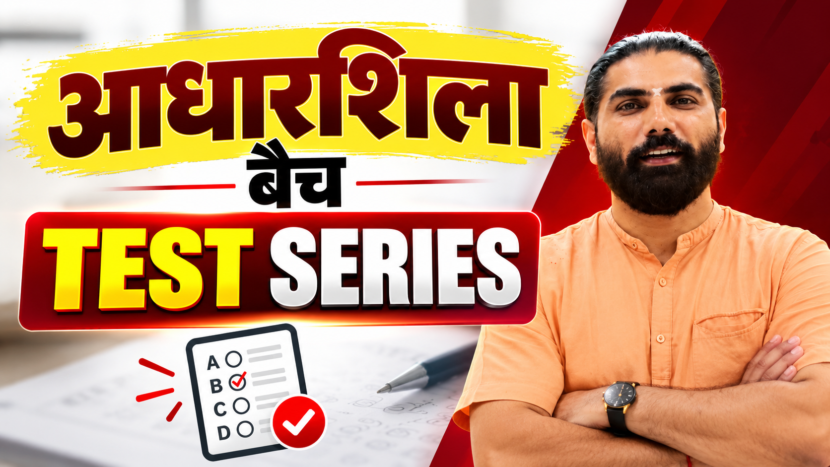आधारशिला बैच TEST SERIES