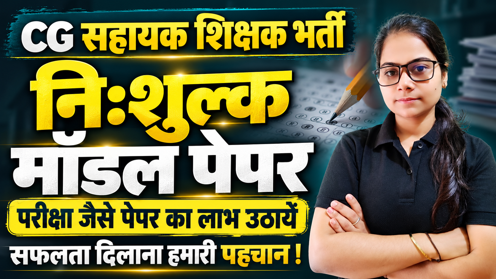 CG सहायक शिक्षकभर्ती निःशुल्क मॉडल पेपर