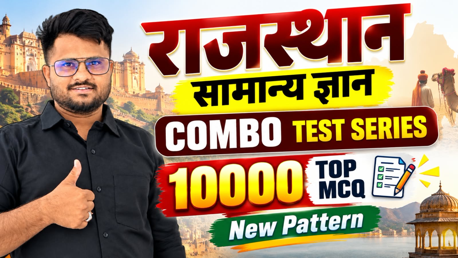 Combo Test Series (Rajasthan GK All Subject)