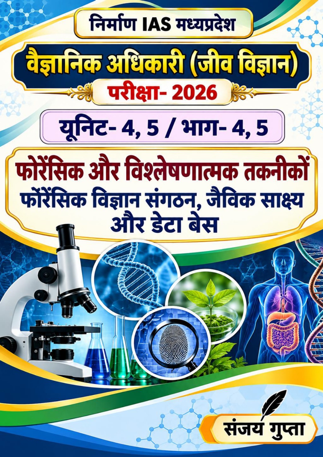 फॉरेनसिक और विश्लेषनात्मक तकनीकों( इकाई -4), फॉरेनसिक विज्ञान संगठन, जैविक साक्ष्य और डेटा बेस (इकाई -5)