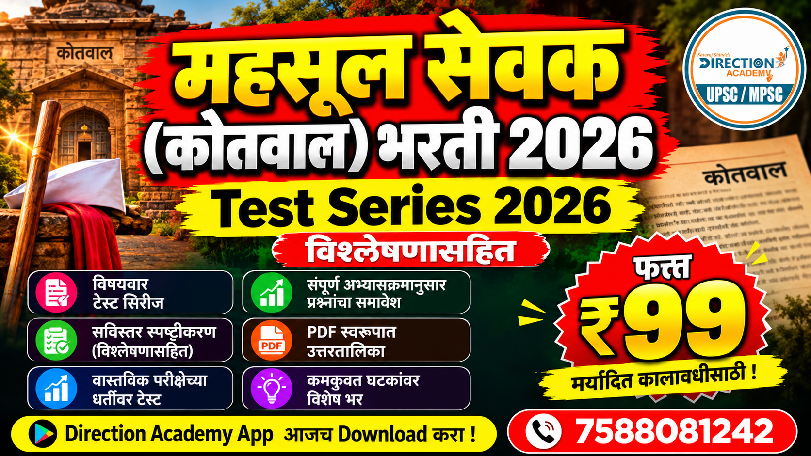 कोतवाल टेस्ट सिरीज २०२६